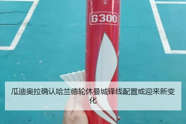 瓜迪奥拉确认哈兰德轮休曼城锋线配置或迎来新变化