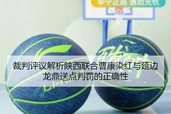 裁判评议解析陕西联合曹康染红与延边龙鼎送点判罚的正确性