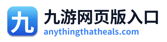 九游网页版入口 Logo